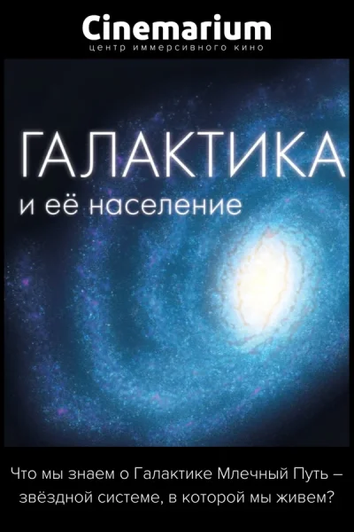 Галактика и ее население  в  Минске 2 октября 2025 года