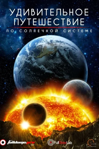 Удивительное путешествие по Солнечной Системе  в  Минске 2 октября 2025 года