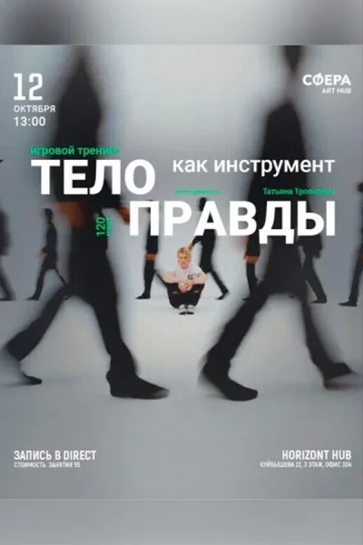 Игровой тренинг «Тело как инструмент правды‎»‎  в  Минске 12 октября 2025 года