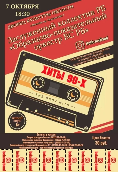Концерт "Хиты 90-х" 6+  в  Могилеве 7 октября 2025 года