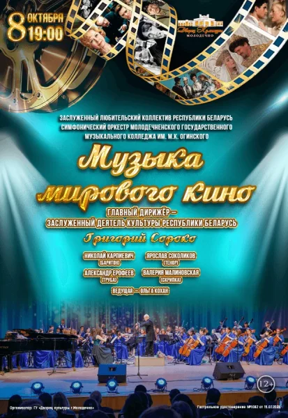 Концертная программа "Музыка мирового кино"  в  Молодечно 8 октября 2025 года