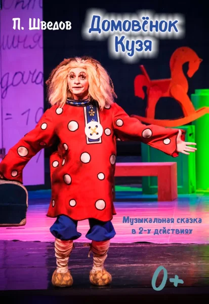 Домовенок Кузя  в  Минске 4 октября 2025 года