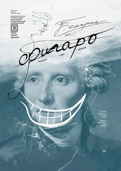 Спектакль "Фигаро"  в  Минске 23 октября 2025 года