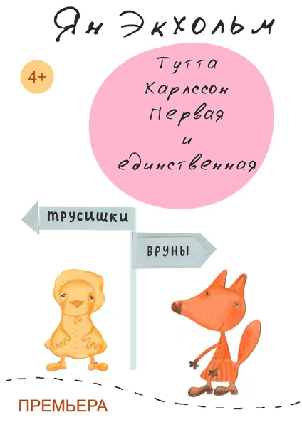 Спектакль Тутта Карлссон Первая и единственная  в  Минске 18 октября 2025 года