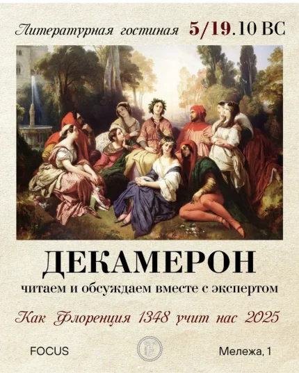 Декамерон  в  Минске 5 октября 2025 года