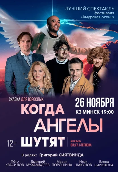 Спектакль "Когда ангелы шутят"  в  Минске 26 ноября 2025 года