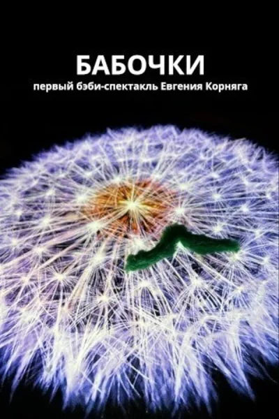 Спектакль «Бабочки»  в  Минске 4 октября 2025 года