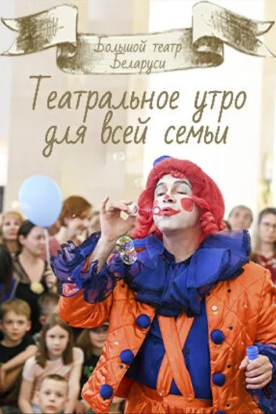 Театральное утро для всей семьи  в  Минске 18 октября 2025 года