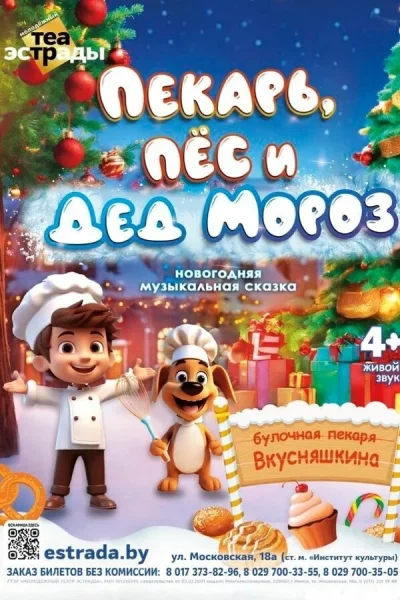 Новогодняя музыкальная сказка «Пекарь, пес и Дед Мороз»  в  Минске 3 января 2026 года
