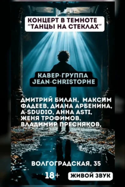Концерт живой музыки «Танцы на стеклах» в полной темноте!  в  Минске 11 октября 2025 года