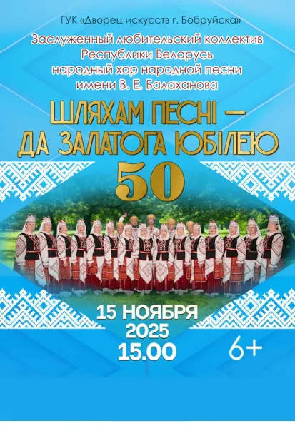 Концерт ЗЛК РБ народного хора народной песни  в  Бобруйске 15 ноября 2025 года