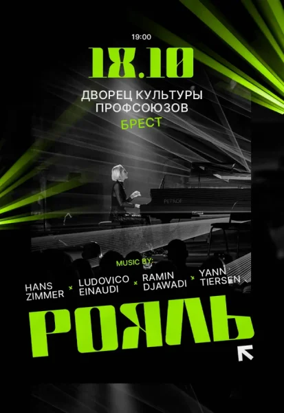 Рояль. Музыка композиторов  в  Бресте 18 октября 2025 года