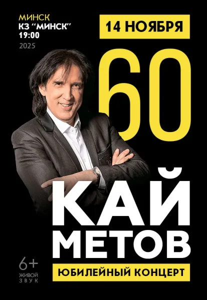 Кай Метов  в  Минске 14 ноября 2025 года