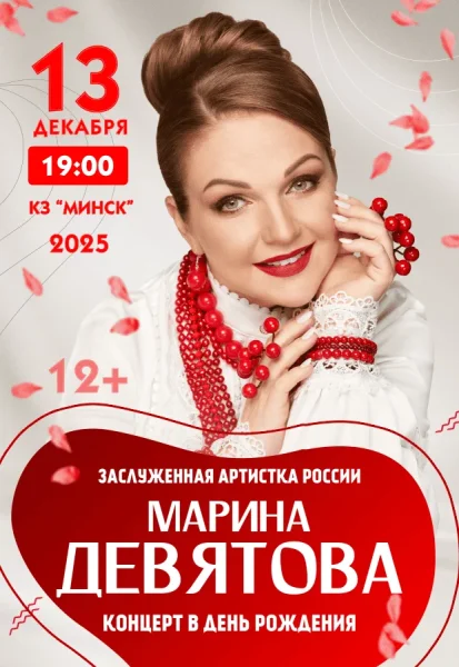Концерт Марины Девятовой  в  Минске 13 декабря 2025 года