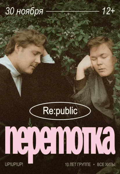 Концерт группы "Перемотка"  в  Минске 30 ноября 2025 года