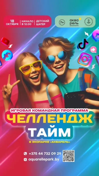 Анимационная программа Challenge Time  в  Минске 18 октября 2025 года