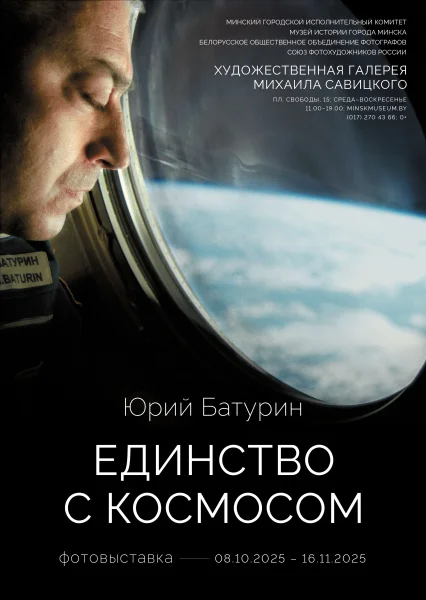 Выставка фотографий Юрия Батурина "Единство с космосом"  в  Минске 8 октября 2025 года