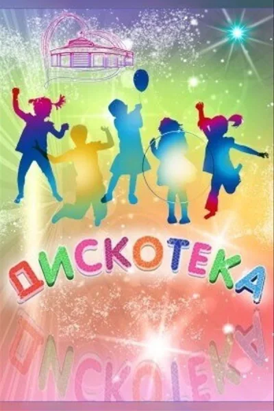 Дискотека  в  Могилеве 12 октября 2025 года
