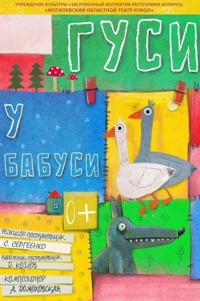 Спектакли «‎Гуси у бабуси»‎  в  Могилеве 18 октября 2025 года