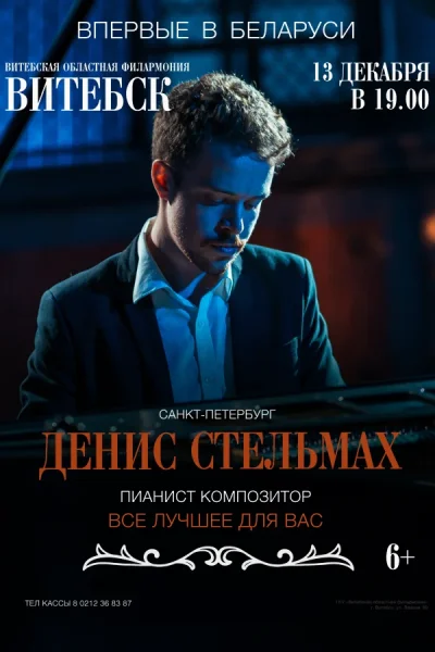 Денис Стельмах  в  Витебске 13 декабря 2025 года