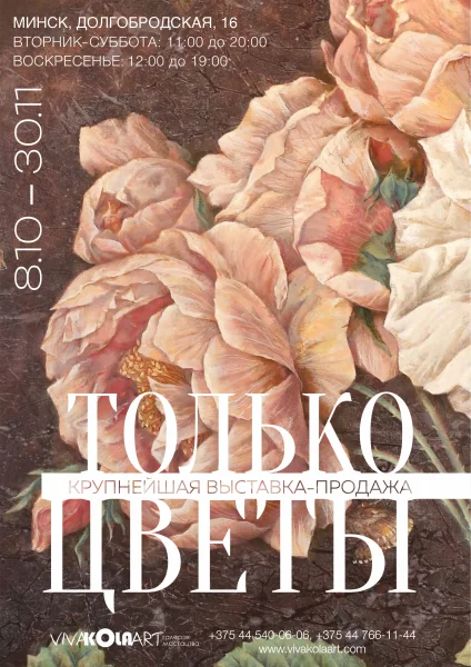 Выставка-продажа «Только цветы»  в  Минске 8 октября 2025 года