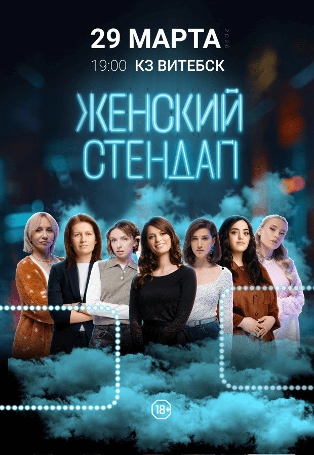 Женский стендап в Витебске 29 марта 2026 года