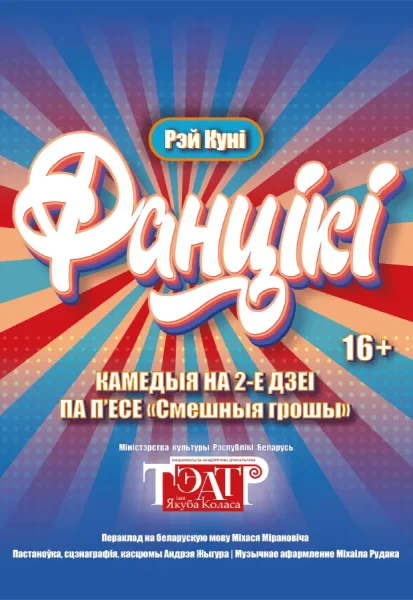 Спектакль "Фанцікі"  в  Витебске 17 октября 2025 года