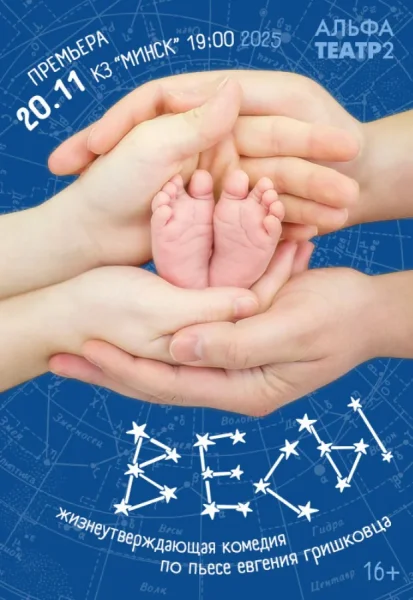Спектакль по пьесе Евгения Гришковца "Весы"  в  Минске 20 ноября 2025 года