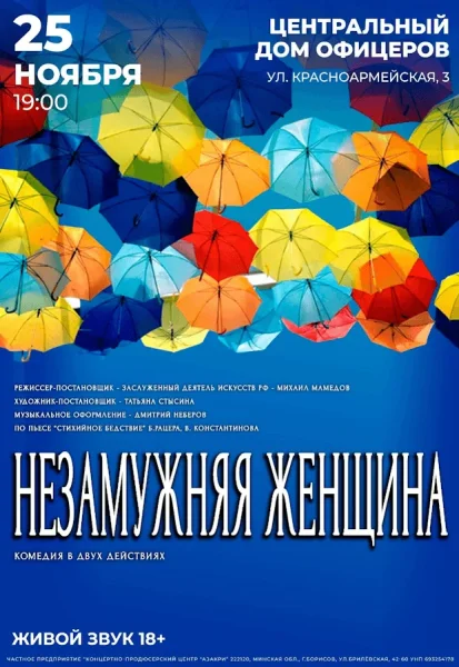 Спектакль "Незамужняя женщина"  в  Минске 25 ноября 2025 года