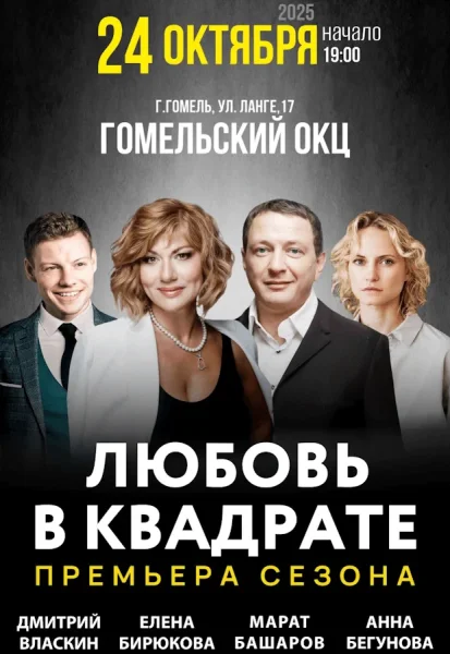 Спектакль "Любовь в квадрате"  в  Гомеле 24 октября 2025 года