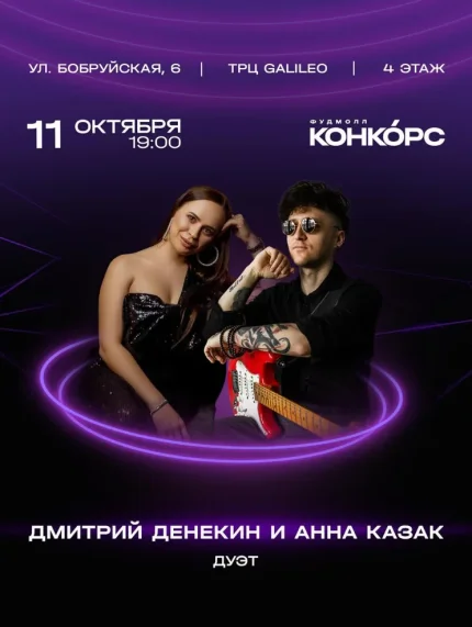 Дмитрий Денекин и Анна Казак  в  Минске 11 октября 2025 года