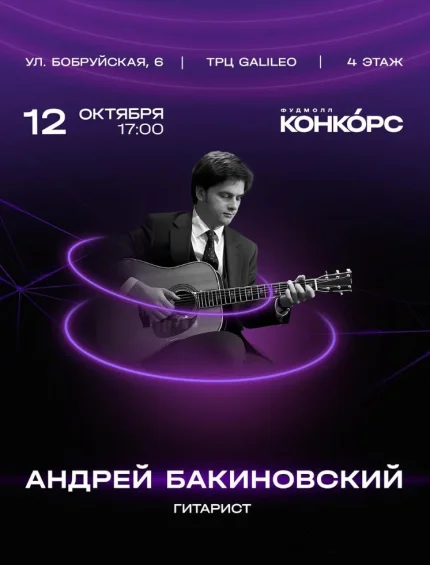 Андрей Бакиновский  в  Минске 12 октября 2025 года