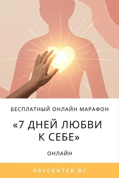 Oneline Марафон «7 дней любви к себе»  в  Онлайн 13 октября 2025 года