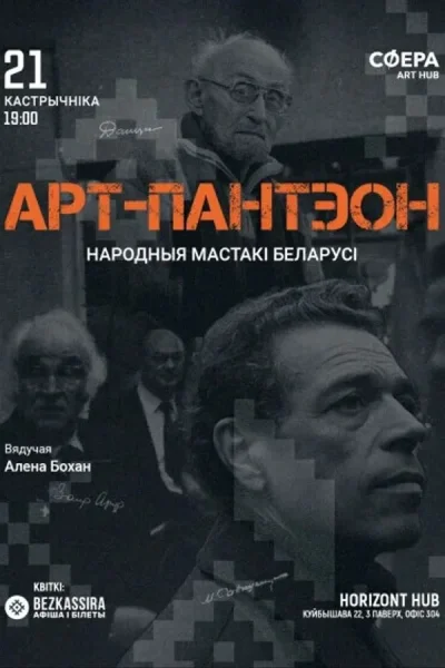 Лекция «Арт-пантэон: народныя мастакі Беларусі»‎  в  Минске 21 октября 2025 года