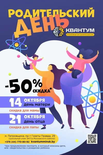 День матери и День отца в «Квантуме»  в  Минске 14 октября 2025 года