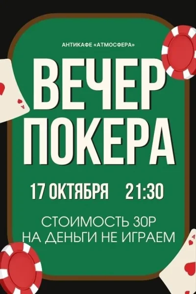 Играем в покер  в  Минске 17 октября 2025 года