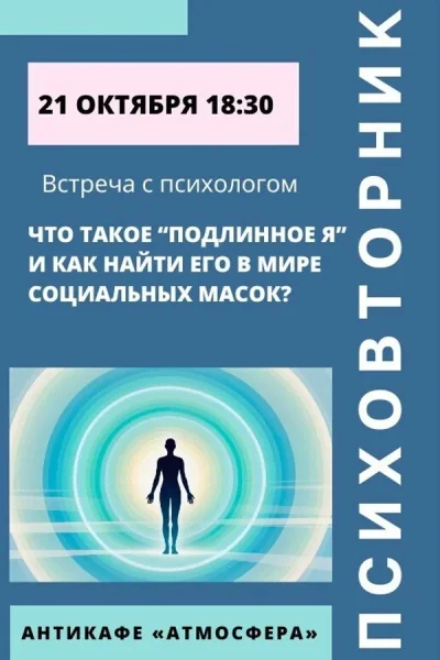 Психовторник. Тема: «Что такое «‎подлинное Я»  в  Минске 21 октября 2025 года