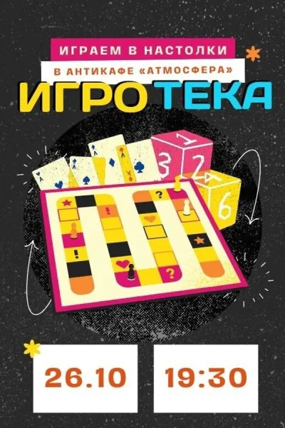 Игротека  в  Минске 26 октября 2025 года