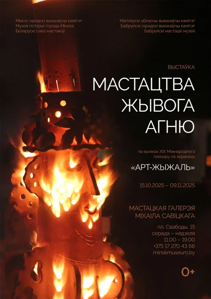 Мастацтва жывога агню  в  Минске 15 октября 2025 года