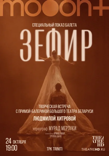 Специальный показ балета Мурада Мерзуки «Зефир»!  в  Гродно 24 октября 2025 года