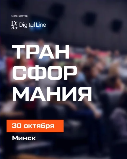 Трансформания — форум для тех, кто ищет новые подходы  в  Минске 30 октября 2025 года