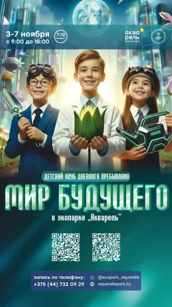Детский клуб дневного пребывания «Мир будущего»  в  Минске 3 ноября 2025 года