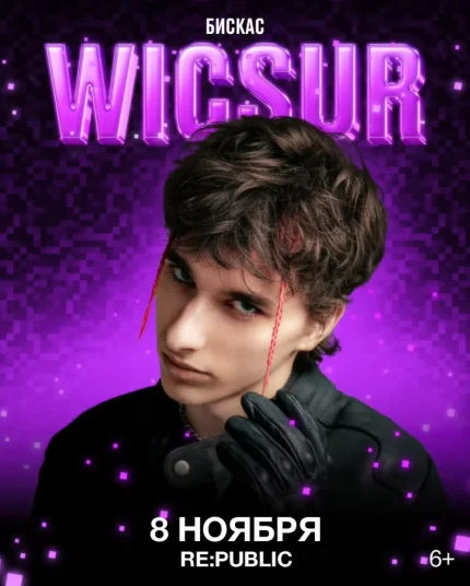 Wicsur (Бискас)  в  Минске 8 ноября 2025 года