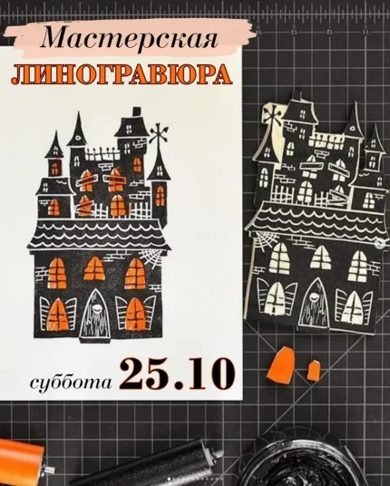 Линогравюра  in  Minsk 25 october 2025 of the year