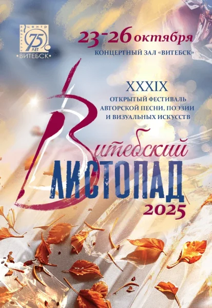 Фестиваль авторской песни "Віцебскі лістапад" 2025  в  Витебске 23 октября 2025 года