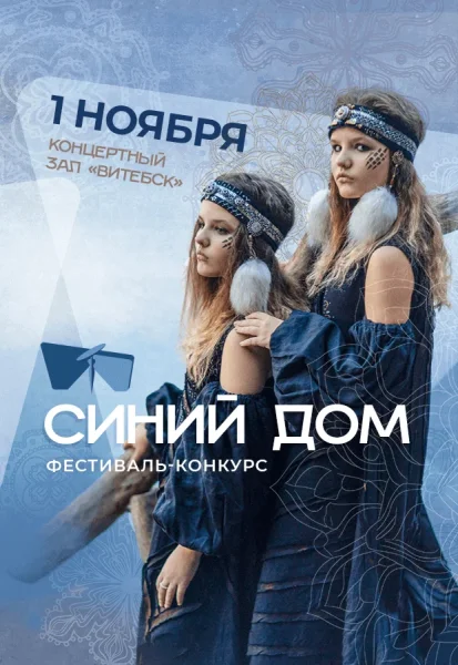 Фестиваль-конкурс моды "Синий дом" 3+  в  Витебске 1 ноября 2025 года