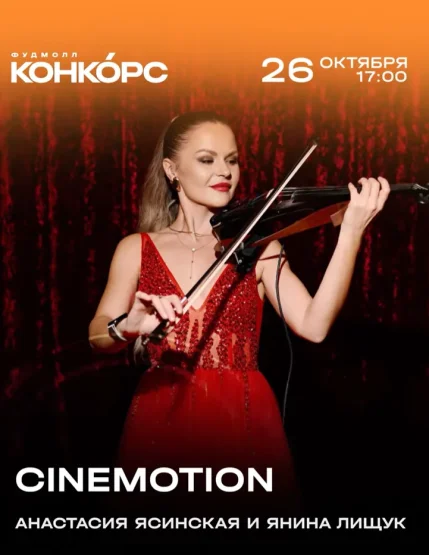 Cinemotion  в  Минске 26 октября 2025 года