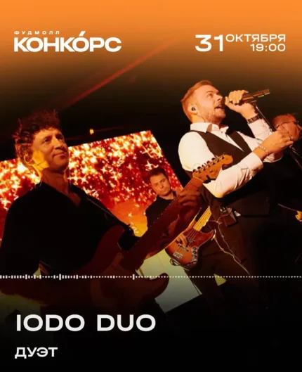 Iodo Duo  в  Минске 31 октября 2025 года