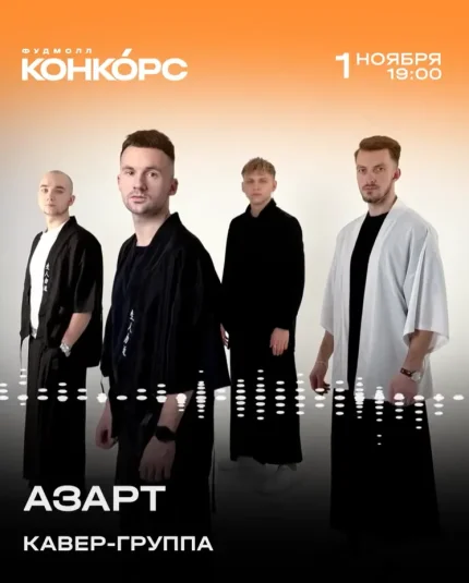 Выступление кавер-группы "Азарт"  в  Минске 1 ноября 2025 года