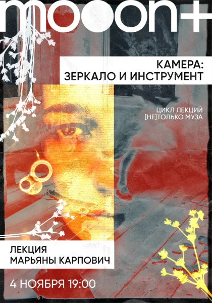 Камера: зеркало и инструмент. Лекция Марьяны Карпович  в  Минске 4 ноября 2025 года